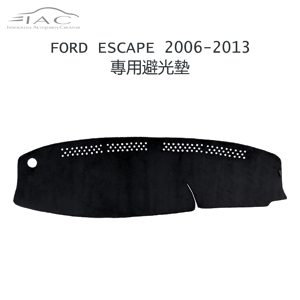 Ford Escape 2006-2013 專用避光墊 防曬 隔熱 台灣製造 現貨 【IAC車業】