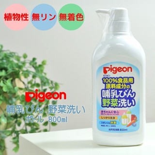 貝親 奶瓶蔬果清潔液 嬰幼兒 清洗蔬果 奶瓶 奶嘴 玩具 嬰幼兒產品清潔劑 無色素 Pigeon 日本製