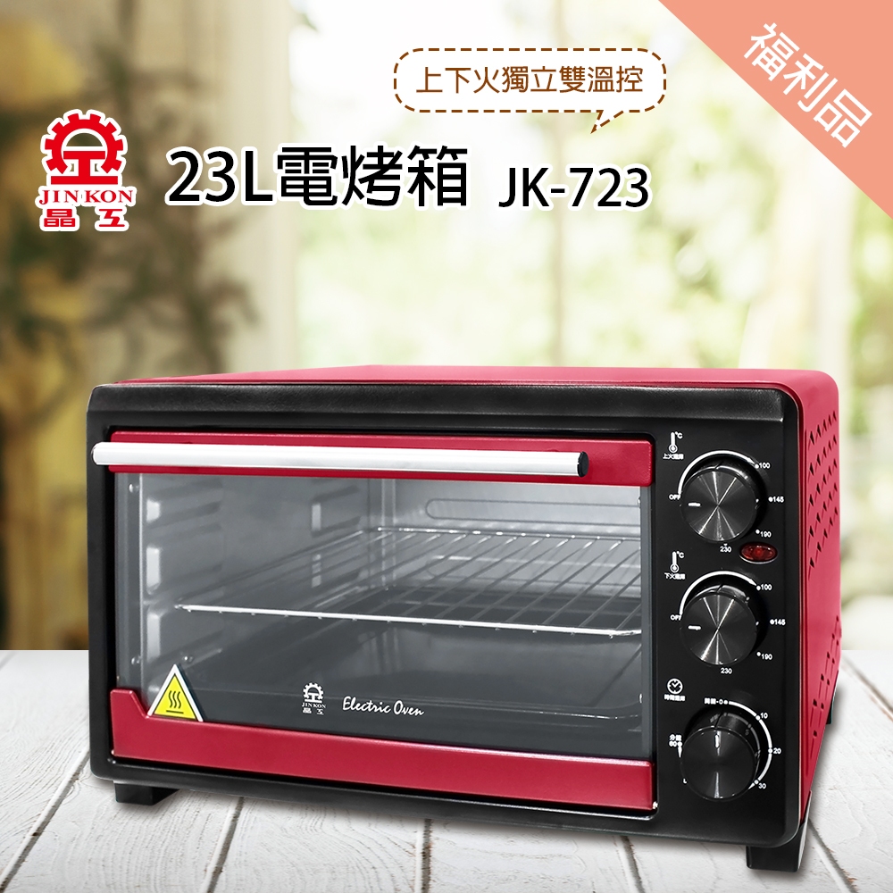 福利品【晶工生活小家電】【晶工】 23L雙溫控電烤箱 JK-723