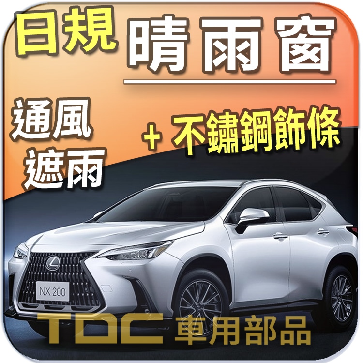 【TDC車用部品】白鐵飾條,晴雨窗：凌志,NX,二代,[2021年~現在],250,350,450h+,LEXUS,日規