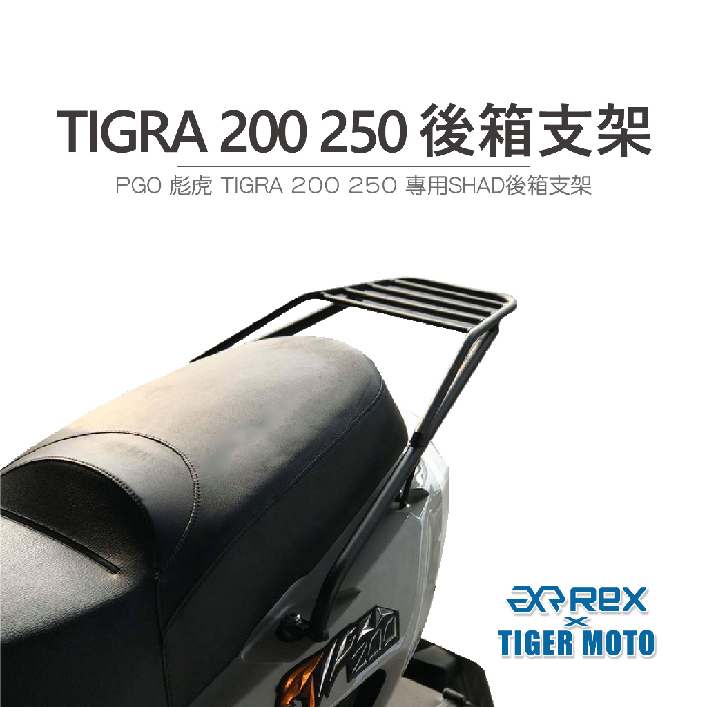 老虎摩托 現貨  PGO 彪虎 TIGRA 200 250 專用 後箱支架 後架 後箱架 後貨架