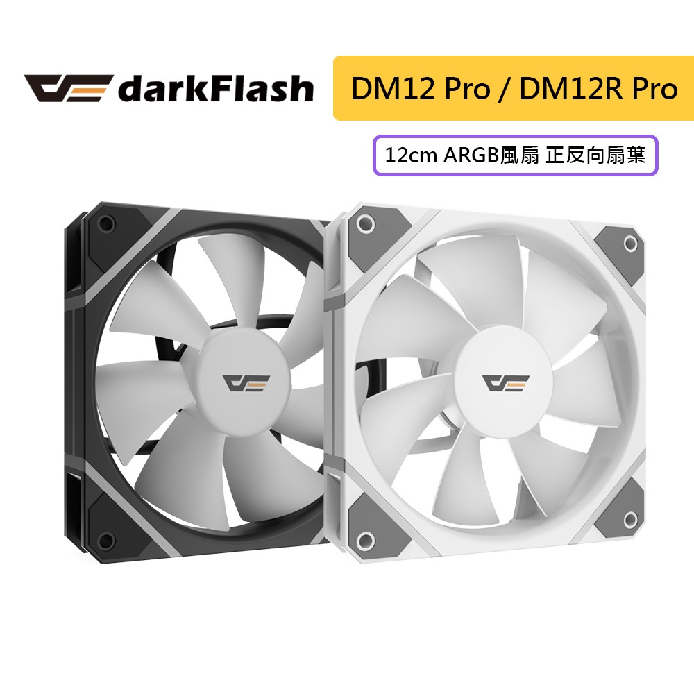 darkFlash 大飛 DM12 PRO / DM12R PRO 風扇 12cm ARGB風扇 正反向扇葉