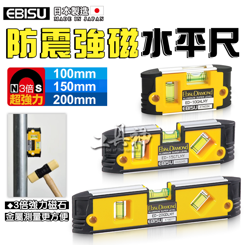 工具神 EBISU 水平尺 水平儀 惠比壽 磁性水平尺 平水尺 強磁防震水平尺 水平 垂直 45度 黃色