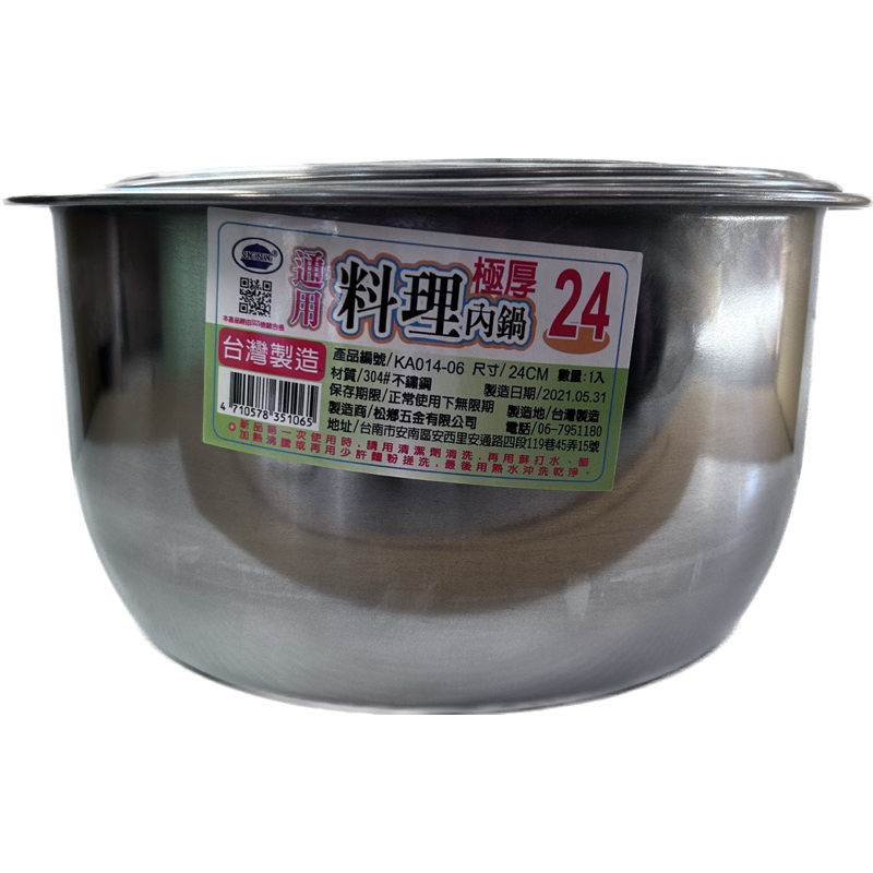 通用極厚304不鏽鋼料理內鍋 極厚內鍋 調理鍋 料理鍋 台灣製造