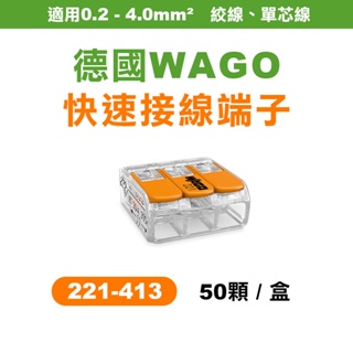 【我是板橋人】WAGO 221-413 快速接頭 盒裝50顆 2.0平方接線端子 可直接插拔 省時省力
