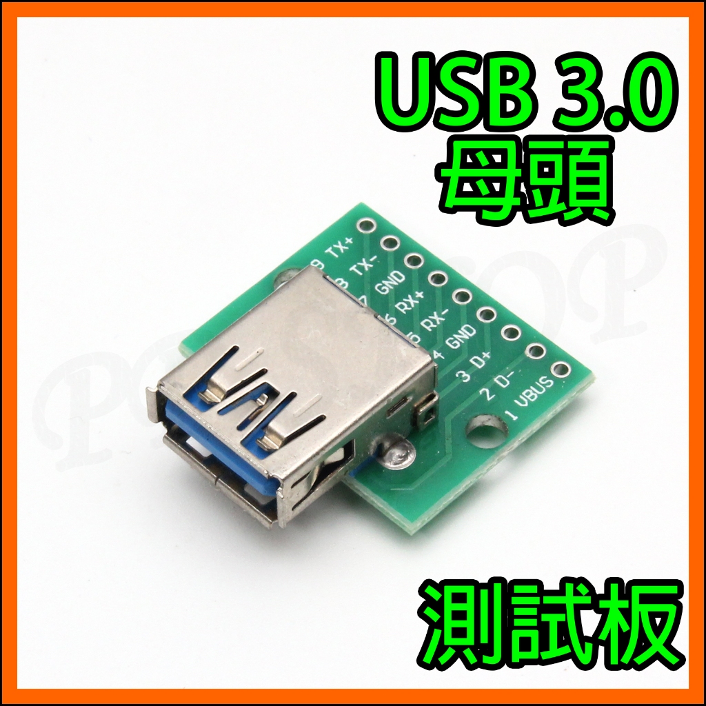 2.54mm DIP測試板 USB 3.0 USB 9pin母頭USB3.0高速傳輸 A母 轉接 轉接板 電路板 治具