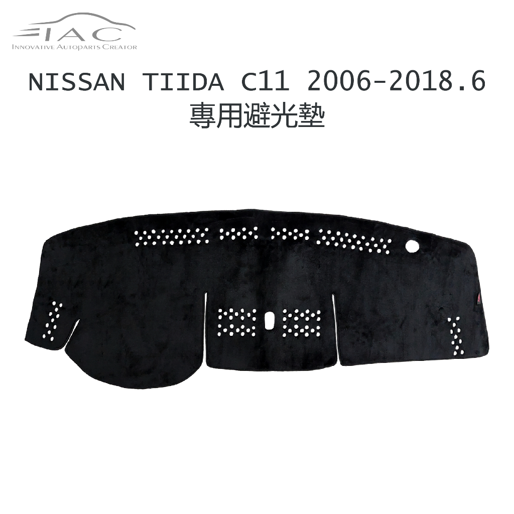 Nissan Tiida C11 4門 2006-2018.6月 專用避光墊 防曬 隔熱 台灣製造 現貨 【IAC車業】