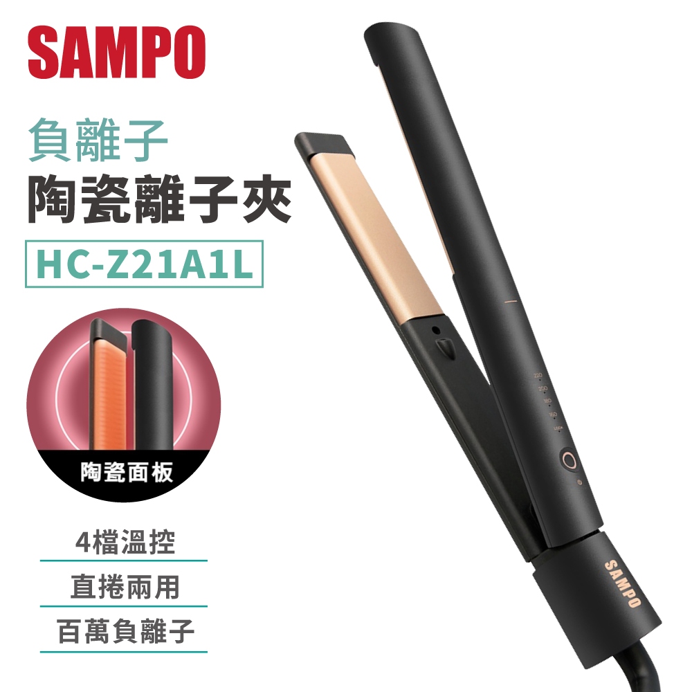 SAMPO 負離子 陶瓷離子夾 直捲兩用 離子夾 造型夾 聲寶 HC-Z21A1L 直髮梳 捲髮棒 平板夾