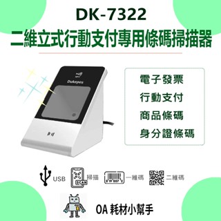 【OA耗材小幫手】DK-7322 二維立式行動支付專用條碼掃描器-無線版行動支付大躍進 手機條碼 條碼 QR CODE