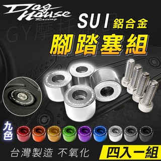 惡搞手工廠｜腳踏塞組 鋁合金腳踏塞 踏板塞 腳踏塞 腳踏板塞子 機車腳踏塞 適用 台鈴 SUZUKI SUI 125