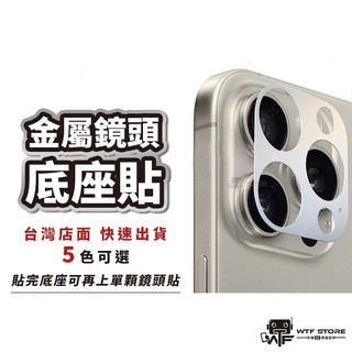 金屬鏡頭底座貼 適用imos鏡頭貼 底膜貼 鏡頭框 鷹眼鏡頭蓋 適用iPhone 15 14Pro Max WTF