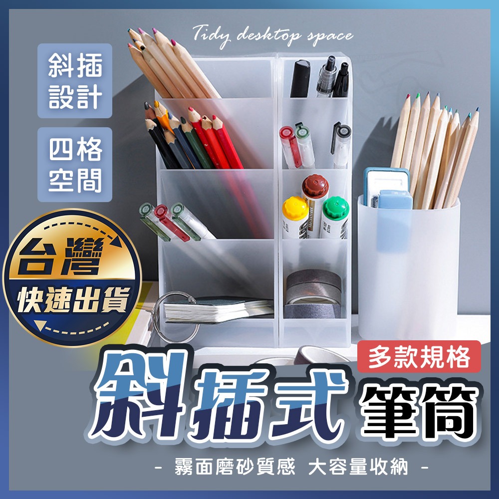 【斜插式筆筒】斜插式 四格筆筒 桌面收納盒 分格置物盒 化妝刷盒 口紅收納 收納筒 辦公文具 透明筆筒 文具 桌面收納