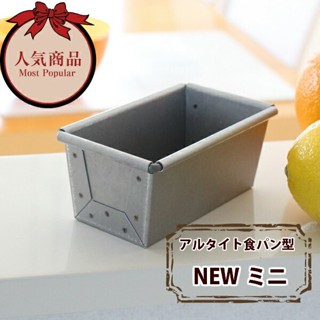 【阿肥的店】日本 迷你吐司模 亦可當 磅蛋糕模 日本製 淺井