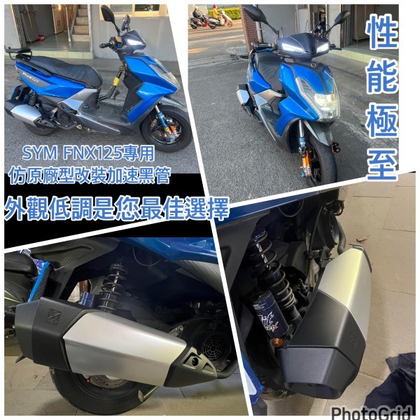 笙綸實業 SYM FNX125改裝加速管 性能管 目前最強悍之一加速管 局部白鐵 加速快 怪獸管 排氣管