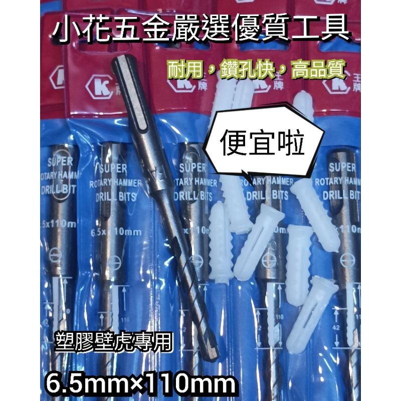 原價35元/驚爆價16元🔥 K王牌 免出力電鑽 塑膠壁虎 四溝 水泥鑽尾 免出力鑽尾 6.5×110