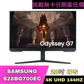 SAMSUNG S28BG700EC 4K智慧聯網螢幕 28型 電競螢幕分期 Samsung螢幕分期