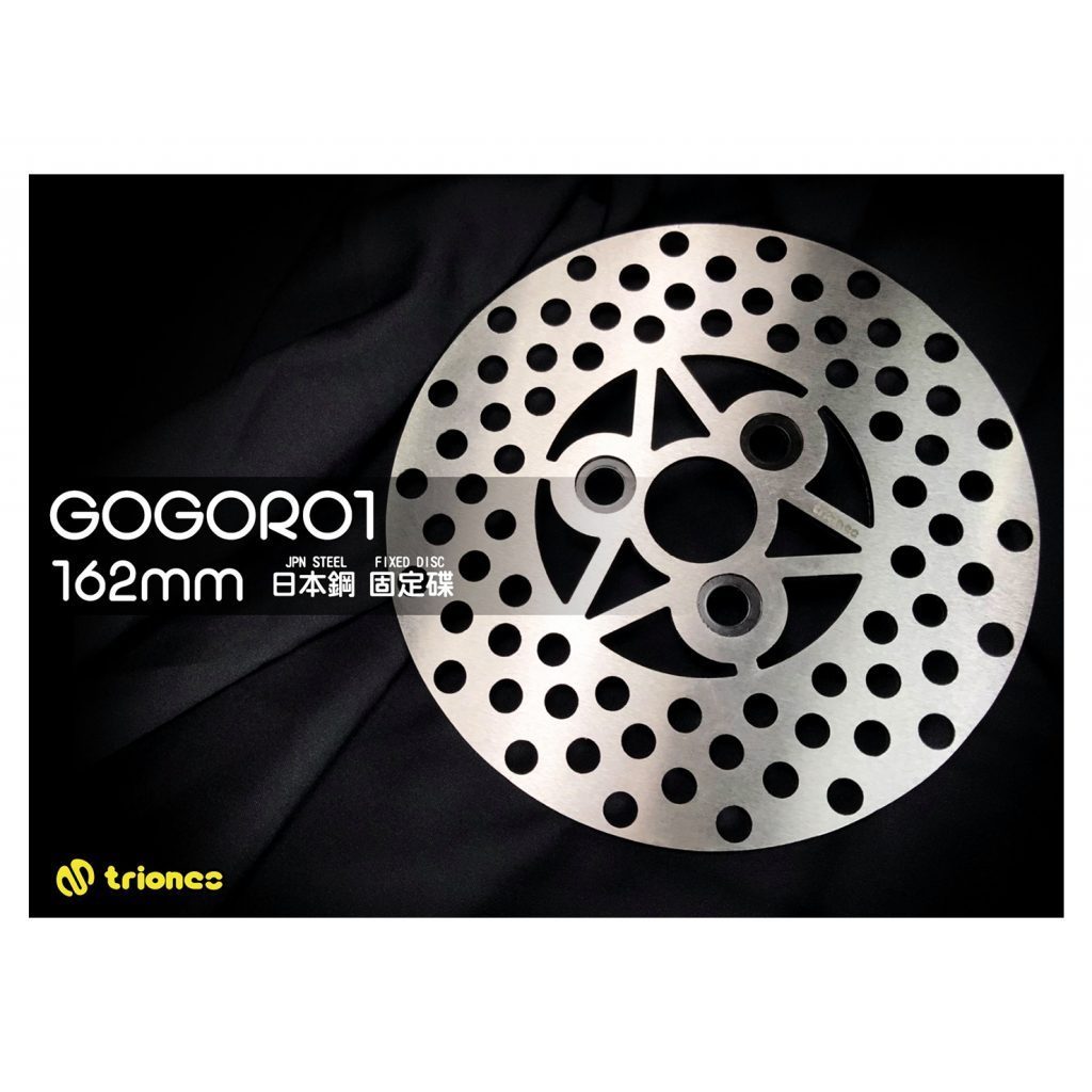 『YX』川歐力士 TRIONES Gogoro1 162mm 日本鋼 競技版 固定碟 碟盤
