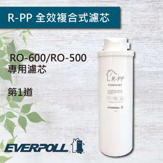 EVERPOLL 濾心 RO500 RO600 RO-600 專用濾芯 RO600濾心 RO濾心