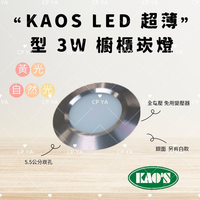 【CP YA 】KAOS LED 超薄型 3W 櫥櫃崁燈 5.5CM 嵌燈 崁燈 櫥櫃燈 全電壓 KS9-3431