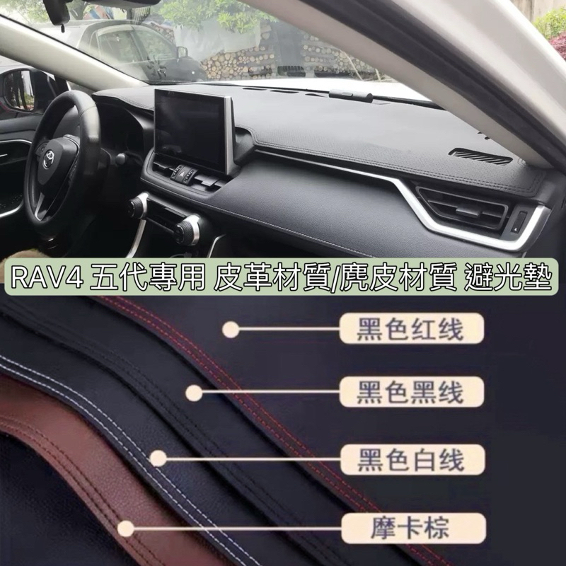 Toyota RAV4 五代 皮革材質/麂皮材質 避光墊 遮光墊 儀表台墊（豐田 RAV4 5代）