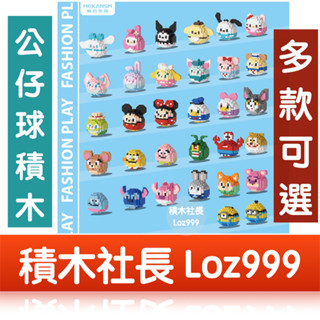 「積木社長」現貨 達摩公仔 積木 小熊維尼 三眼怪 史迪奇 派大星 海綿寶寶 胡迪 迷你顆粒 微型積木 益智 鑽石積木