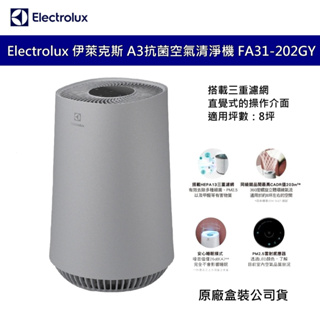 【Electrolux 伊萊克斯】Flow A3 抗菌空氣清淨機(FA31-202GY) 8坪適用 公司貨 原廠保固