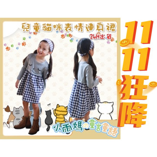 【臺灣賣家24H出貨】貓咪表情拼接連身裙 女童洋裝 棉質休閒洋裝 長袖圓領連身裙 女童長袖連身裙 女童洋裝秋冬 過年洋裝