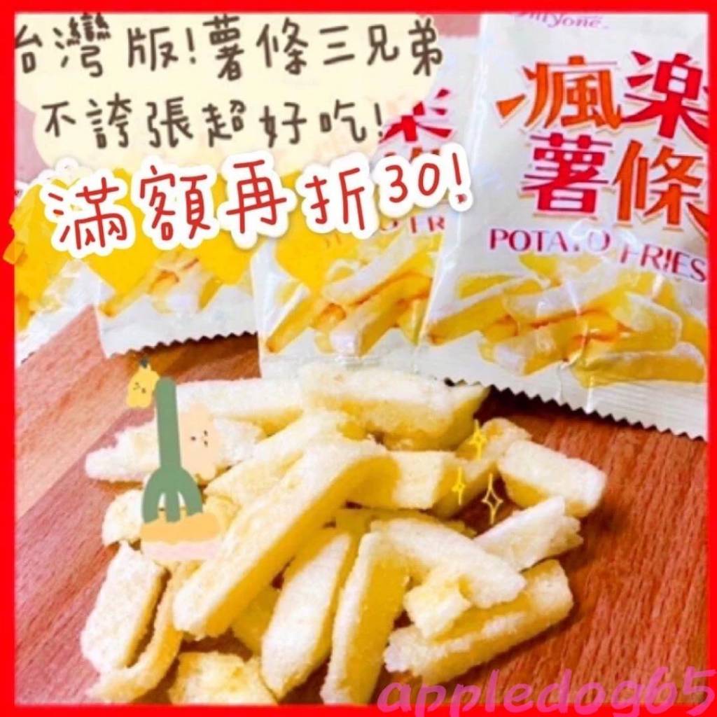 【辰美選品】🍟瘋樂薯條🔥 台版🇹🇼 薯條三兄弟 10g 台灣製 馬鈴薯條 薯條 鹽味薯條 脆薯 全素