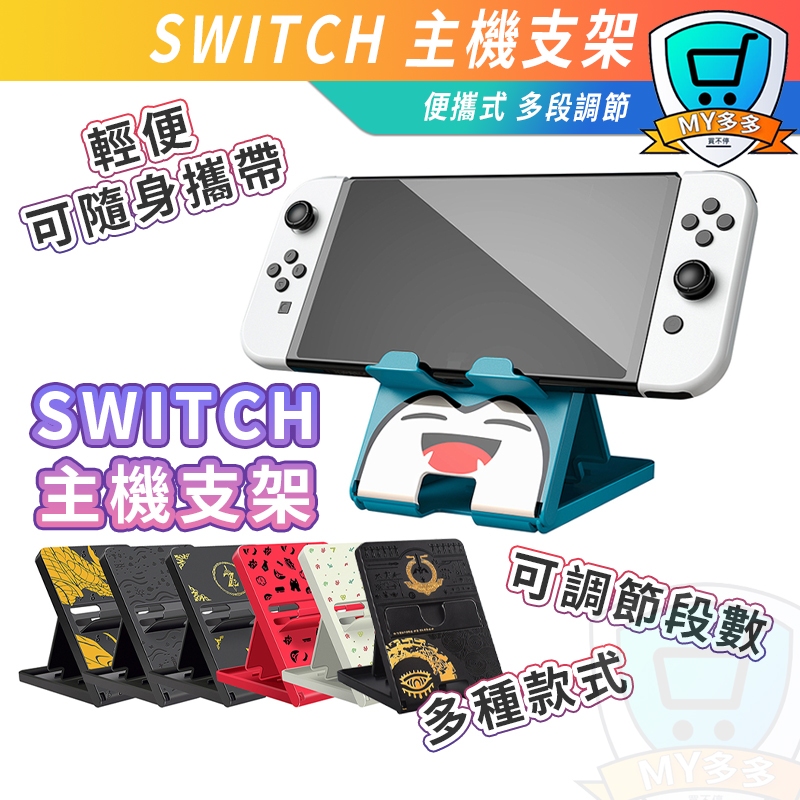 DOBE NS Switch 隨身 攜帶 6段 可調 直立架 支架 TYPE-C 充電線 立架 支架 多色 充電 多段