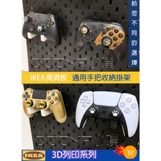 IKEA SKÅDIS 洞洞板/壁板配件 ikea 3D列印 XBOX/PS5/PS4/SWITCH PRO通用手把架