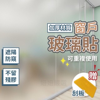 〔24H出貨〕窗戶玻璃貼 玻璃 玻璃貼紙 白磨砂 靜電玻璃貼 窗貼 玻璃窗貼 窗戶貼 玻璃貼膜 浴室玻璃貼 靜電窗貼