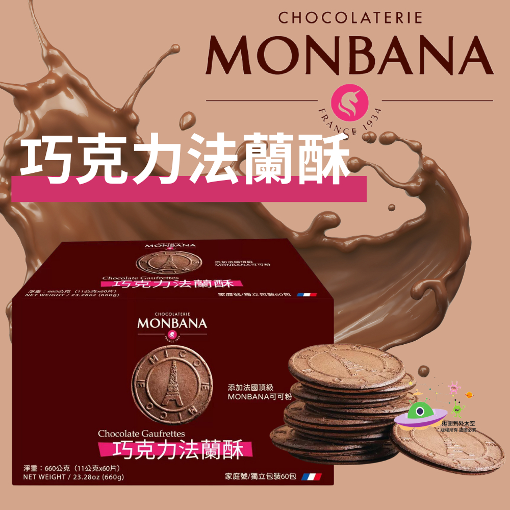 🔥現貨🔥［附發票］好市多代購 Monbana 巧克力法蘭酥 660公克 &lt;&lt;單包拆售&gt;&gt;