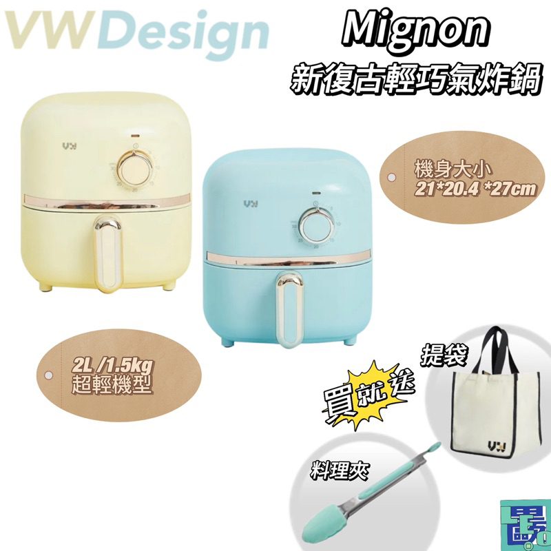 【VW Design】Mignon 新復古輕巧氣炸鍋