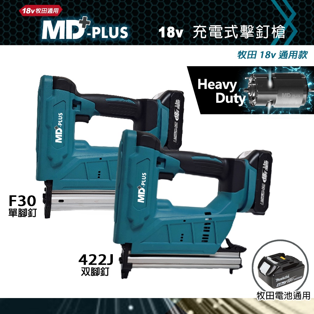 MD-PLUS 18v 充電式擊釘槍 牧田電池通用