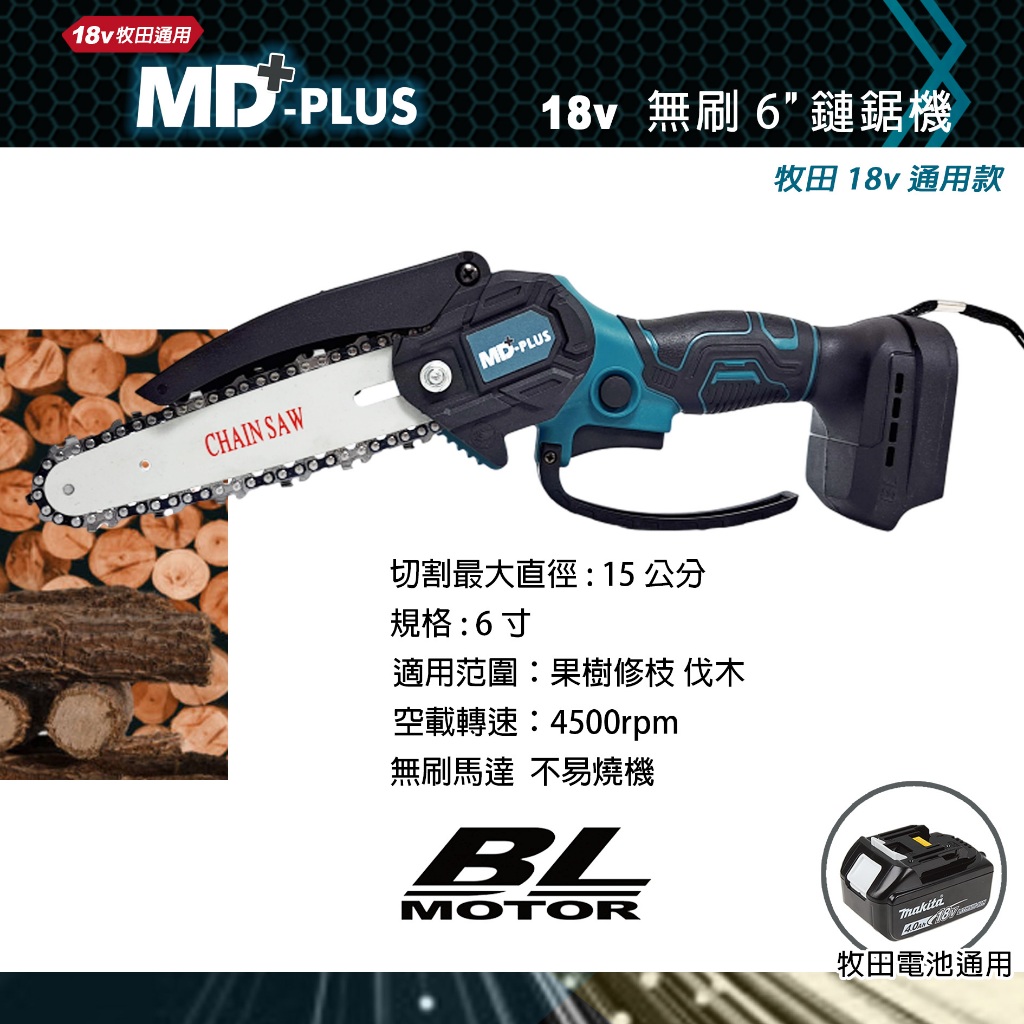 MD-PLUS 18v 充電式無刷6吋鏈鋸機 牧田電池通用