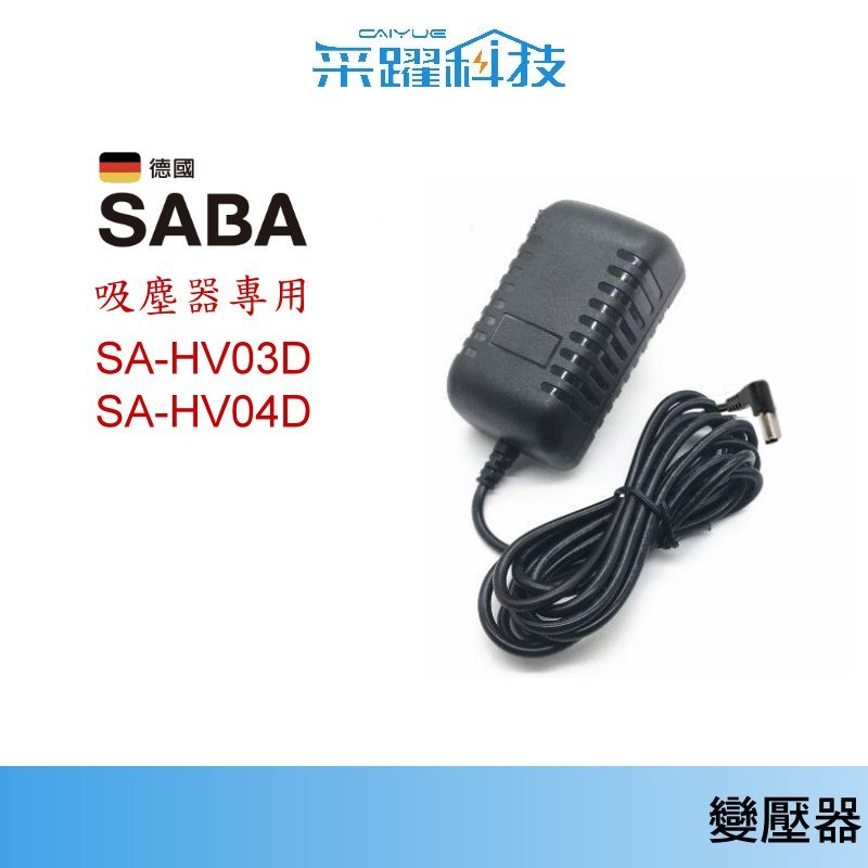 專用 SABA 吸塵器SA-HV03D / SA-HV04D【免運】充電器 副廠變壓器