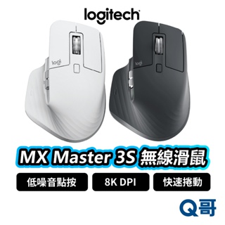 Logitech 羅技 MX Master 3S 無線滑鼠 藍牙 高速捲動 8K DPI 滑鼠 低噪音 LOGI019