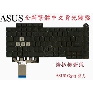英特奈 華碩 ASUS ROG Strix G15 G513 G513QM G513QY G513QE 背光繁體中文鍵盤
