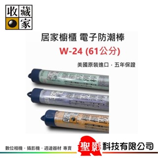 收藏家 W-24 電子防潮棒 • 居家櫥櫃 電子防潮棒【61公分】美國原裝進口，10年保證 【臺灣防潮科技】W24