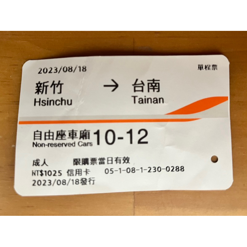 2023/08/18、09/28新竹到台南高鐵票根-收藏用 高鐵票根