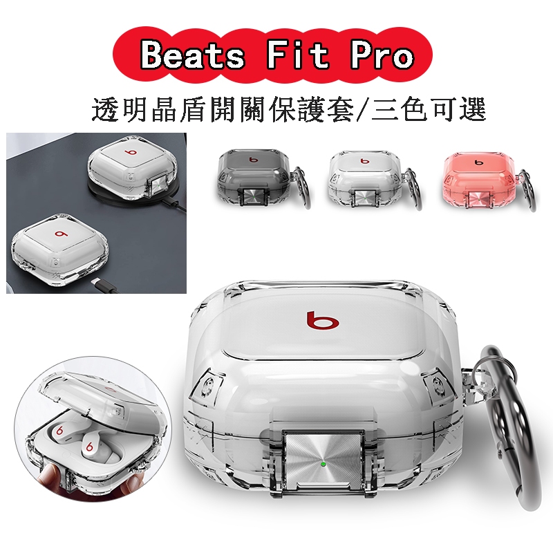 Beats Fit Pro 耳機保護套 保護殼 魔音 beats 耳機 透明 beats fit pro 保護殼 防摔殼