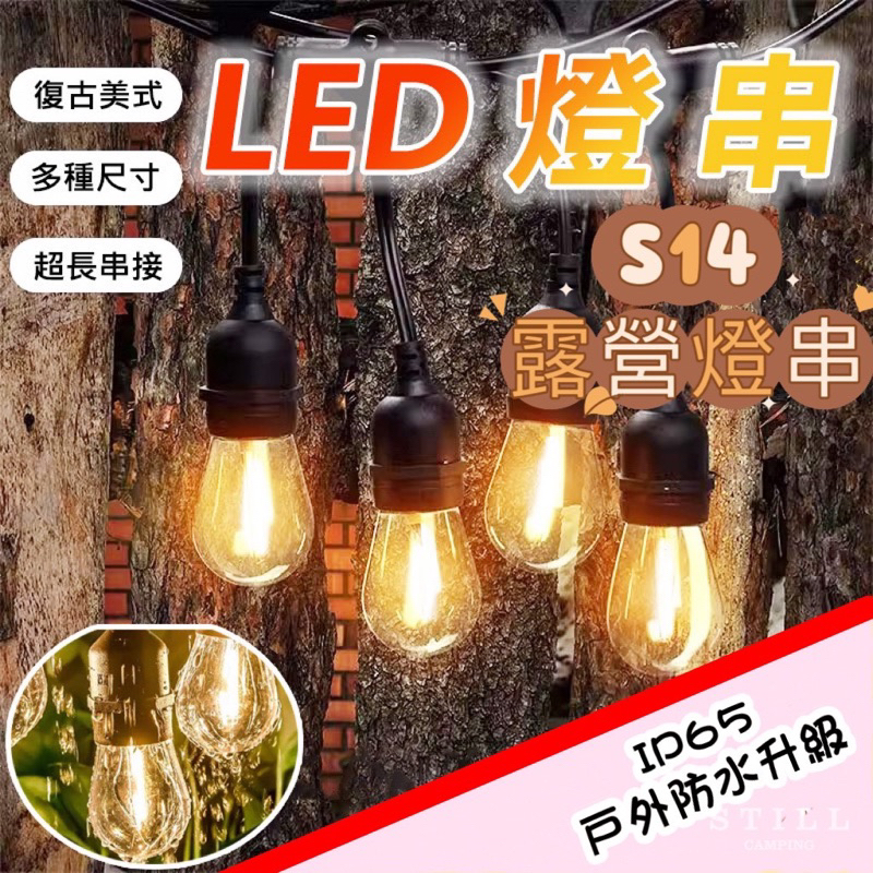 輕奢燈串 S14露營燈串 2w燈泡 市場最低價 愛迪生 LED 燈泡E27 復古造型燈串 防水 露營燈 氣氛燈 求婚燈串