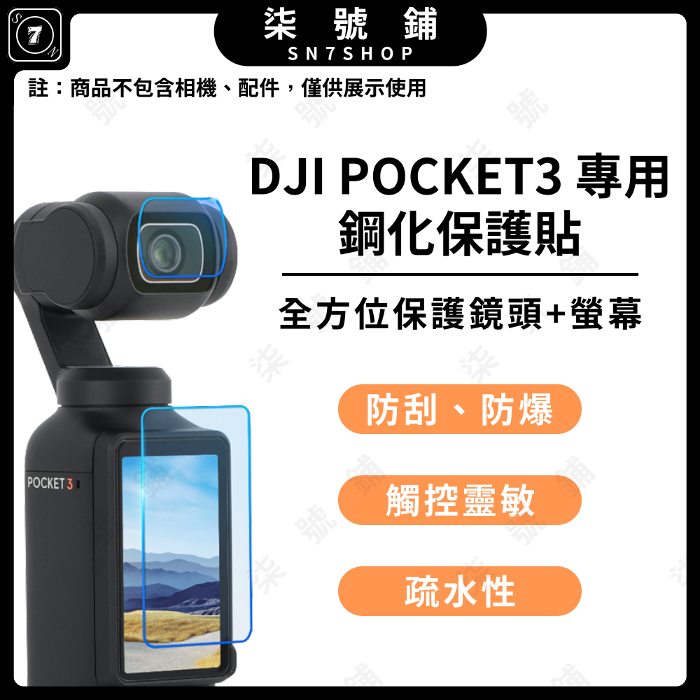 【台灣快速出貨】大疆 DJI OSMO Pocket3 鋼化 鏡頭 螢幕保護貼 保護貼 防刮 pocket 3