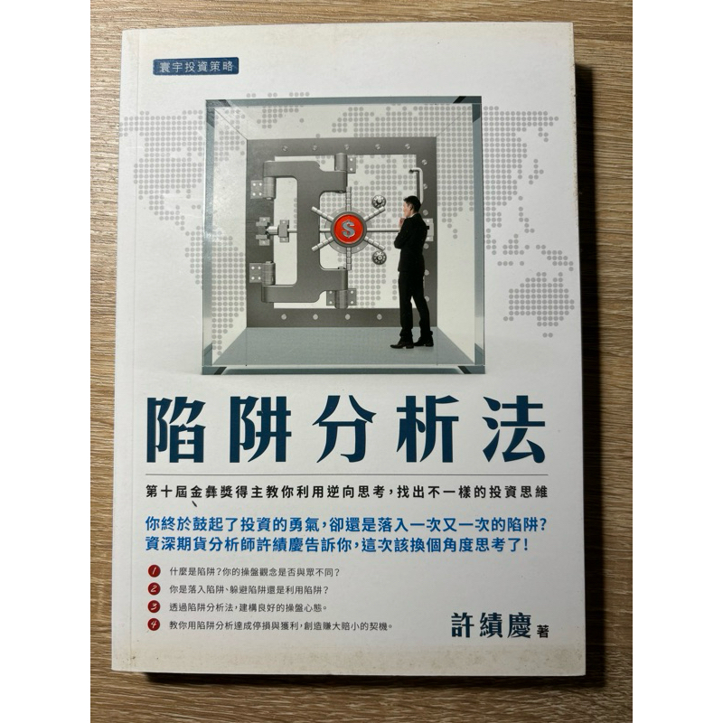 陷阱分析法 許績慶 二手