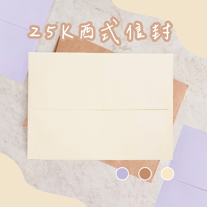 【湊免運專區-信封】25K 牛皮 素色信封 萬用信封 生日 卡片 橫式信封 實用 文具 紙品禮品