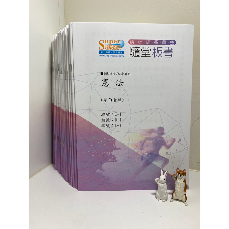 ［二手］108超級函授隨堂板書（憲法、法學緒論、刑法、犯罪學、警察法規、英文、國文）