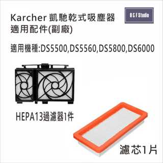德國凱馳 Karcher吸塵器DS5500/5600/5800/6000適用過濾器 馬達過濾器 濾芯濾網 副廠 台灣現貨