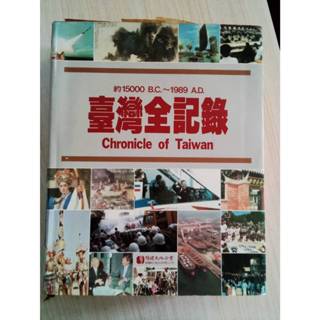 台灣全記錄 Chronicle of Taiwan