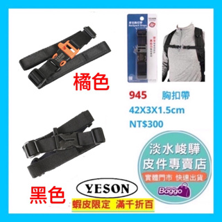 YESON永生 945背包胸扣帶 （安全哨音扣設計）適合各式後背包使用 品質優良 台灣製造 $300