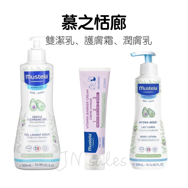 多慕雙潔乳 潤膚乳 VBC護膚霜💗慕之恬廊 Mustela 沐浴乳 洗髮精 500ml 嬰幼兒 法國 乳液 屁屁膏